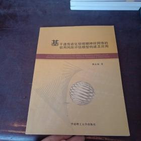 基于遗传进化型模糊神经网络的信用风险评估模型构建及应用