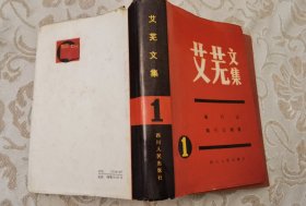 【精装 少见】《艾芜文集》1（即《艾芜文集（第一卷）》收录《南行记》《南行记续编》，有《人生哲学的一课》等文章。艾芜 是以《南行记》闻名天下的“流浪文豪“）