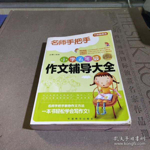 方洲新概念·名师手把手：小学五年级作文辅导大全