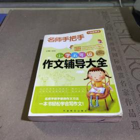 方洲新概念·名师手把手：小学五年级作文辅导大全