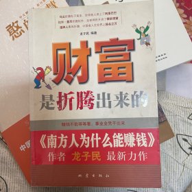 财富是折腾出来的