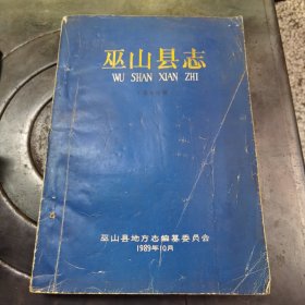巫山县志（第三分册）