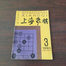 上海象棋（1990年，第3期）