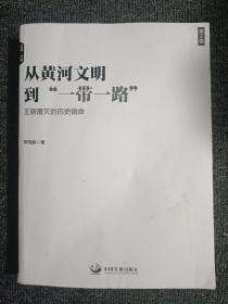 从黄河文明到一带一路第2卷：王朝覆灭的历史宿命