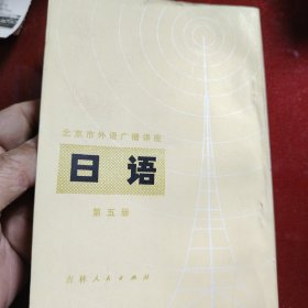 北京市外语广播讲座 日语 第五册 1980年