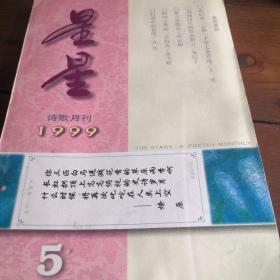 星星诗刊1999-5