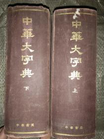 《中华大字典》全布面硬精装上下册