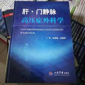 肝·门静脉高压症外科学