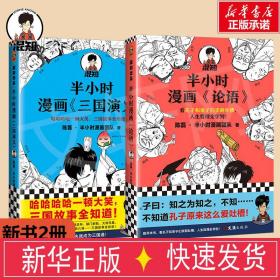 半小时漫画《论语》（赠品版）（孔子原来这么爱吐槽！看孔子和弟子们卖萌吐槽，人生哲理全学到！混子哥陈磊新作！）