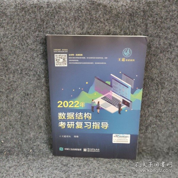 王道论坛-2022年数据结构考研复习指导