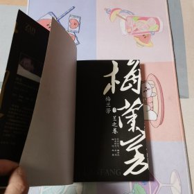 梅兰芳（卷2）：兰之卷