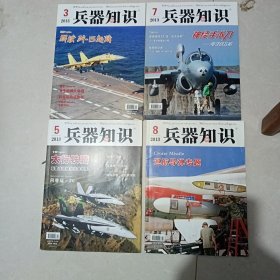 兵器知识2013年第3.5.7.8期4册合售