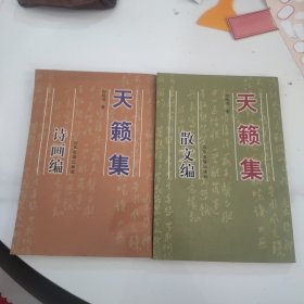 天籁集 诗画编 散文编 （2册全）