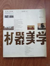 装饰-艺术设计月刊 2010.4