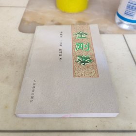 金刚拳