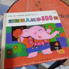 彩图婴儿故事100集：红花篇