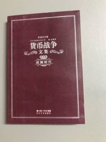 《货币战争文集（第四卷 战国时代本）》（"货币战争"系列首次结集出版，130万字恢宏巨著道清世界近代金融史。全精装礼品盒，收藏必备）