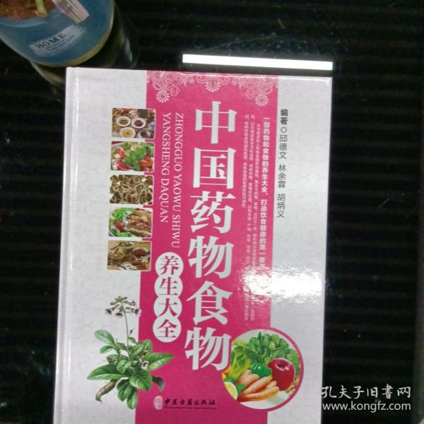 中国药物食物养生大全 . 第二卷