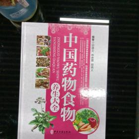 中国药物食物养生大全 . 第二卷