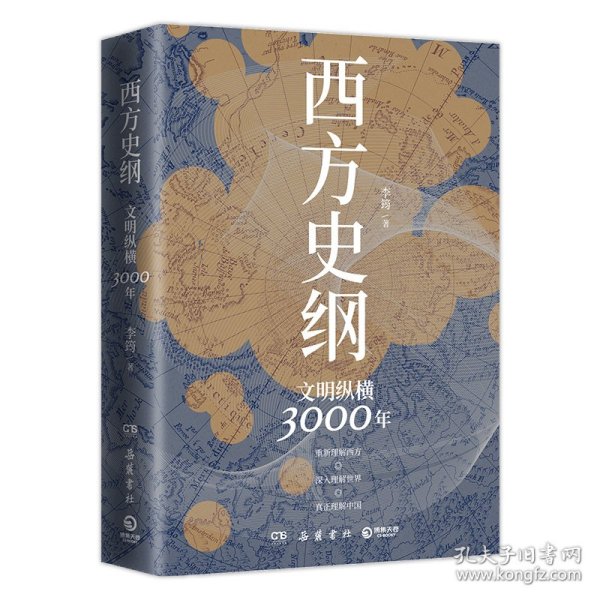 西方史纲：文明纵横3000年