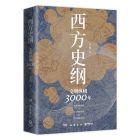 西方史纲 文明纵横3000年