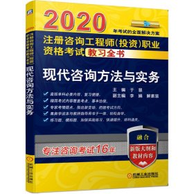 2020注册咨询工程师（投资）职业资格考试教习全书现代咨询方法与实务