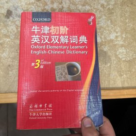 牛津初阶英汉双解词典