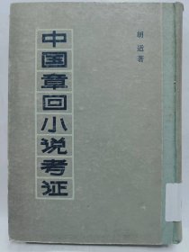 中国章回小说考证普通图书/国学古籍/社会文化97800000000000