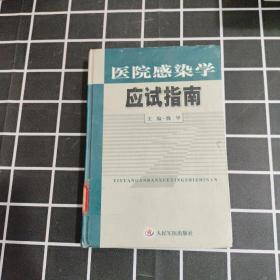 医院感染学应试指南    精