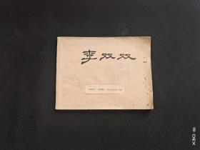李双双