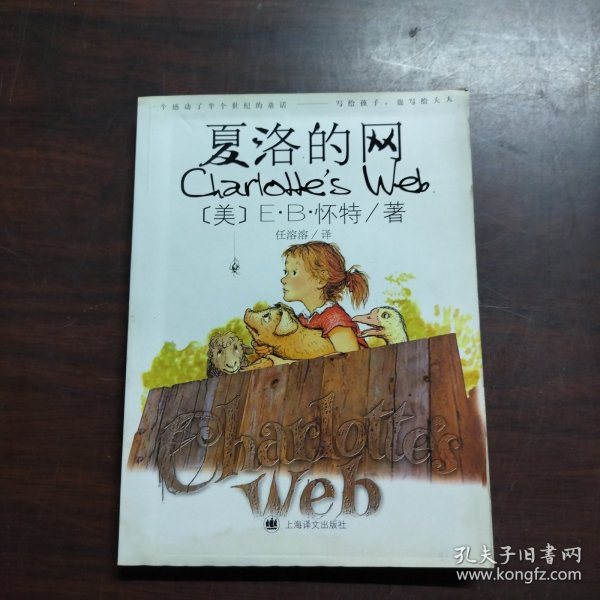 夏洛的网