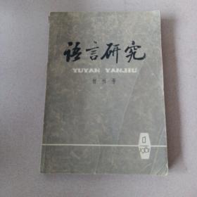 语言研究(创刊号)