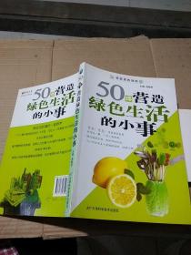 50件营造绿色生活的小事。