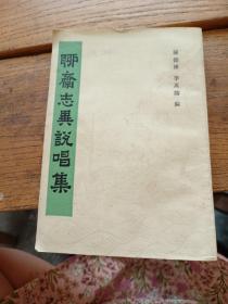 聊齋志異說(shuō)唱集（一版一?。? onerror=
