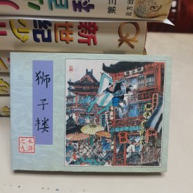 （雷人版 80版水浒50开小精连环画）水浒之九:狮子楼