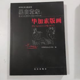 黑白意象：毕加索版画