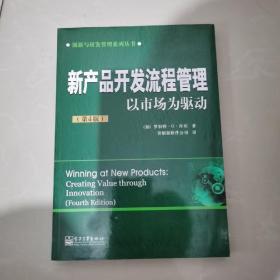 新产品开发流程管理：以市场为驱动