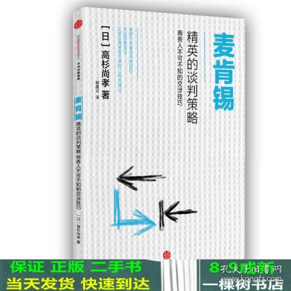 麦肯锡精英的谈判策略：商务人不可不知的交涉技巧