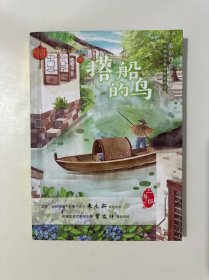 课本作家带你读三年级：搭船的鸟