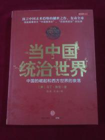 当中国统治世界：西方世界的衰落和中国的崛起一版一印