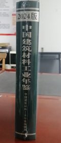 2024中国建筑材料工业年鉴