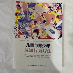 儿童与青少年认知行为疗法