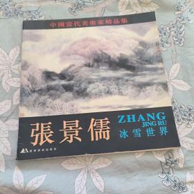 中国当代美术家精品集.张景儒冰雪世界