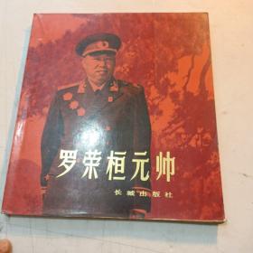 罗荣桓元帅 （画册）