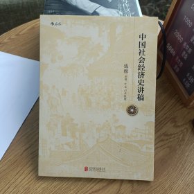 中国社会经济史讲稿