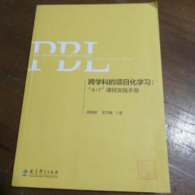 跨学科的项目化学习：“4+1”课程实践手册