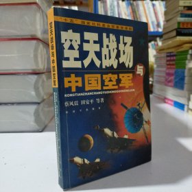 空天战场与中国空军