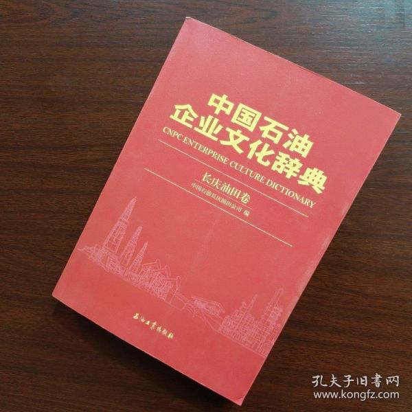 中国石油企业文化辞典（长庆油田卷）