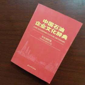 中国石油企业文化辞典（长庆油田卷）