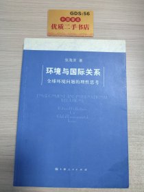 环境与国际关系：全球环境问题的理性思考